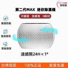 第二代MAX 迷你除濕機 可循環免插電, top500