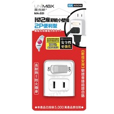 【美克斯UNIMAX】MA-221 1切2座2P便利型 節能小壁插 (台灣製 MIT新安規認證), 1個