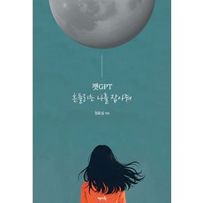 챗GPT 흔들리는 나를 잡아줘