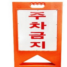 베네몰 주차금지 A형 395X580 PE 주황 표지판