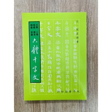 正大筆莊《六體千字文》字帖 書法練習 大篆 小篆 隸書 章草 楷書 草書 千字文, 1個
