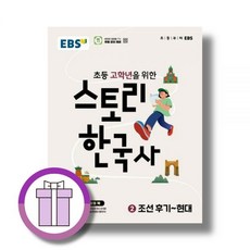 EBS교육방송 초등 고학년을 위한 스토리 한국사2, 매일 쉬운 스토리 한국사2 초등 고학년을위한, 역사영역