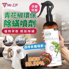 Mr.CP 青花椒環保除蟎噴霧 植物萃取 孕婦可用 99.99% 除蟎率, 1個, 青花椒除蟎噴霧_300ml