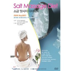 [DVD] 소금 맛사지 다이어트
