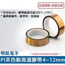 【明凱電子】PI茶色耐高溫膠帶 聚醯亞胺膠帶 33米 耐溫250 270, 1個, 8mm