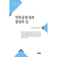 KYUNG JIN 民族共通性與統一之路, 建國大學統一與人文學研究團隊 著