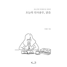 오늘의 인사총무 맑음:중소기업 인사총무를 말하다, 연지출판사, 이대리