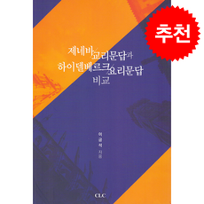 제네바 교리문답과 하이델베르크 요리문답 비교, 이금석 저