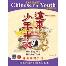 遠東圖書 遠東少年中文第二冊修訂版作業本 (線上音檔版)