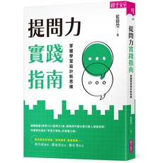 【親子天下】提問力實踐指南/【提問力探究Ｘ實作套組】提問力&提問力實踐指南/藍偉瑩 五車商城(05/31出版), 提問力實踐指南