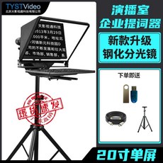 대형 스크린 텔레 프롬프터 20인치 22인치 호스트방송, 1개, 20인치 단일 화면 기본 버전