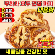 [고품질] 무화과 호두 건강 파이 담양 무화과 호두 건강파이 식사대용 무화과 흑임자 호두 샌드위치 파이 말린무화과 무설탕 고섬유 유기농, 1개, 250g