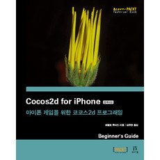 Cocos2d for iPhone(韓文版)：專為iPhone遊戲設計的Cocos2d程式設計, 愛可恩出版, Pablo Ruiz 著/金主顯 譯