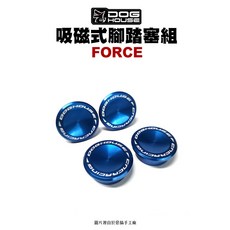 惡搞手工廠 DOG HOUSE 『吸磁式』腳踏塞組 腳踏塞 磁吸 磁鐵 FORCE, 藍色, 1個