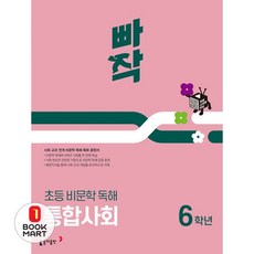 빠작 초등 비문학 독해 통합사회 6학년