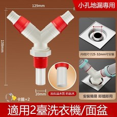 洗衣機地漏排水管三通，防蟲防臭，適用2台洗衣機/面盆, 1個, Y型三通【小孔地漏專用接頭】+防溢水管