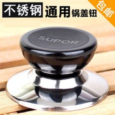 蘇泊爾通用型玻璃鍋鈕鍋蓋頭 不銹鋼提手蓋珠蓋帽 鍋類配件 臺北出貨, 1個, 一個裝（不銹鋼）