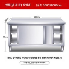 브랜드없음 조리대 수납장 스테인리스 주방 작업대 스텐 식당 다이 보조, 조립식 슬라이딩 도어, 길이 100 너비 50 높이 80 이중