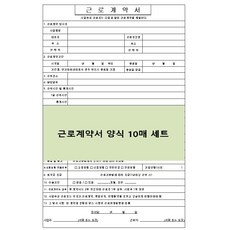 근로계약서 근로계약서 양식 A4 10매 즉시사용가능 (요청 시 PDF 제공)