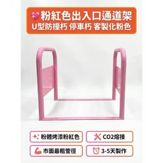 出入口通道架 通道拒馬 一體式進出口請勿停車 請留通道 有效防止機車違停, 粉紅色, 1個