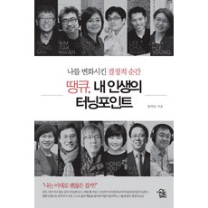 땡큐 내 인생의 터닝포인트:나를 변화시킨 결정적 순간, 더시드컴퍼니, 강의모 저