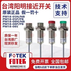 FOTEK 臺灣陽明 接近開關 PM18-08N/NB PM18-08P/PB PM18-08S, 1個, PM18-05P