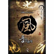 풍신유사. 5(완결):신일룡 신무협 판타지 소설, 청어람, 신일룡 저