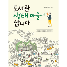 도서관 생태마을에 삽니다 + 미니수첩 증정, 양시모