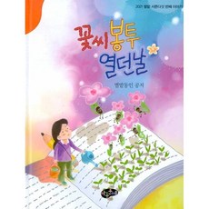 꽃시 봉투 열던 날 : 2021년 별밭 서른다섯 번째 이야기, 양장