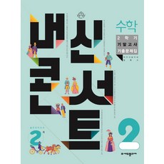내신콘서트 수학 기말고사 기출문제집 중학 수학 2-2(2023), 중등2학년, 에듀플라자