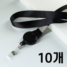 엘리어즈 출입카드 사원증 릴홀더 목걸이, 10개, 블랙