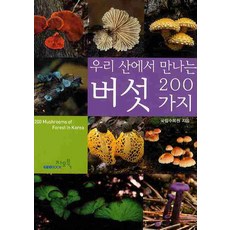 우리 산에서 만나는버섯 200가지, 지오북, 국립수목원 저