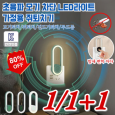 1/1+1 초음파 모기 차단 LED라이트 초음파 모기퇴치기 모기 제거율 100% 휴대용 모기퇴치기 화이트 USB, [2건]그린 USB