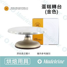 三能 SN4175 蛋糕轉台 (金色), 1個, 原裝1入-SN4175