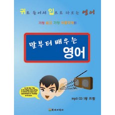 말부터 배우는 영어:귀로 들어서 입으로 나오는 영어, 한미어학사
