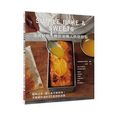 瑞昇文化 無奶油懶人烘焙甜點 清爽好吃 烘焙食譜 9789864012701