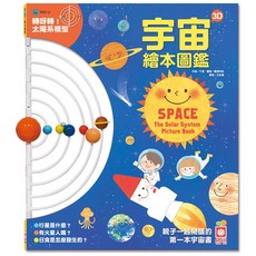 幼福文化 宇宙3D繪本圖鑑，3D立體互動，兒童啟蒙認知，親子共讀優選
