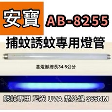安寶捕蚊燈 AB-8255 AB-8255B T8 10W 捕蚊燈管 日立 日本製藍光, 2隻一組 日本製 日立T8 10W捕蚊燈管,（燈管+毛泡型啟動器）