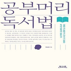 공부머리 독서법 최승필