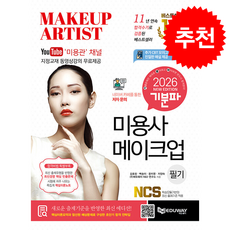 2026 기분파 미용사 메이크업 필기 (동영상강의 제공), 에듀웨이