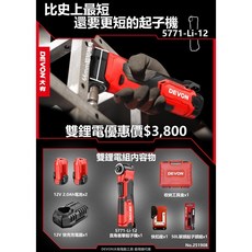 DEVON 5771-Li-12 12V直角衝擊起子機(台灣公司貨保固一年)輕巧設計，狹窄空間也能輕鬆操作, 1個