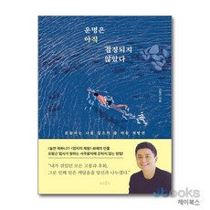 [제이북스] 운명은 아직 결정되지 않았다 - 흔들리는 나를 일으켜 줄 마음 처방전, 상상출판
