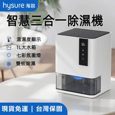 hysure 智慧三合一除濕機 1L 大水箱 雙核除濕, Macro
