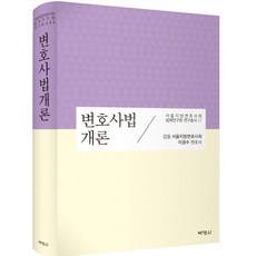 변호사법 개론, 박영사, 이광수