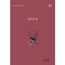 질투의 힘:정두리 청소년 시집, 답게, 정두리
