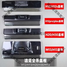 追覓洗地機原裝滾刷蓋板上蓋罩配件，適用H12/H13/M13/H20/H30系列，潮耐保證，台灣繁體SEO優化, 1個, h12proplus系列