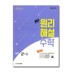 에이급 원리해설 중학 수학 2-1(2026):22개정 교육과정, 에이급출판사 편집부, 에이급출판사
