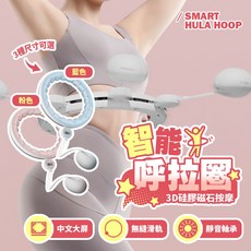 智能呼拉圈 3D按摩 無縫滑軌 靜音軸承 中文大屏 三種尺寸可選, 粉色, 1個