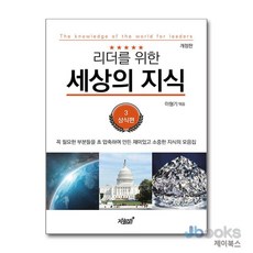 [제이북스] 리더를 위한 세상의 지식 3 - 상식편 개정판, 지식과감성