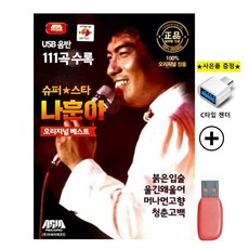 슈퍼스타 나훈아 오리지날 베스트 111곡 USB + C타입젠더